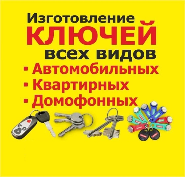 Срочное изготовление ключей,  домофонных чипов в Барановичах